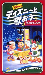 ディズニーと歌おう〜クリスマス・ソング〜【日本語吹替版】 [VHS](中古品)