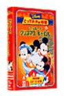 とっておきの物語 ミッキーのクリスマス キャロル【日本語吹替版】 [VHS](中古品)