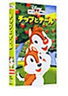 チップとデール【日本語吹替版】 [VHS](中古品)