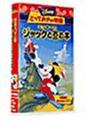 ミッキーのジャックと豆の木【日本語吹替版】 [VHS](中古品)