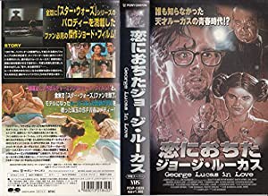 恋におちたジョージ・ルーカス [VHS](中古品)