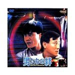 男たちの絆 [DVD](中古品)