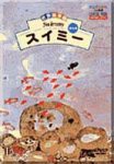 DVD 世界絵本館シリーズ スイミー(中古品)