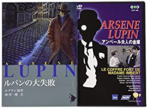 怪盗紳士アルセーヌ・ルパン アンベール夫人の金庫 [DVD](中古品)