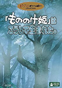 「もののけ姫」はこうして生まれた。 [DVD](中古品)