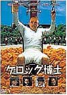 ケロッグ博士 [DVD](中古品)