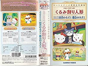 サンリオアニメ世界名作劇場ビデオ ハローキティの「くるみ割り人形」/コロコロクリリンの「田舎のネズミと都会のネズミ」 [VHS]