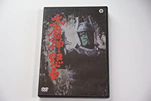 大魔神怒る [DVD](中古品)