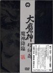 大魔神封印匣 魔神降臨 [DVD](中古品)