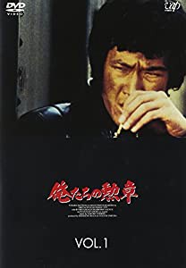 俺たちの勲章 VOL.1 [DVD](中古品)