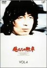 俺たちの勲章 VOL.4 [DVD](中古品)