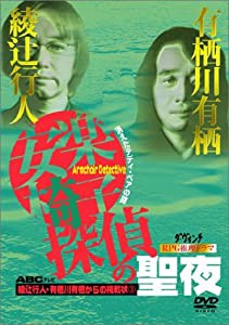 綾辻行人・有栖川有栖からの挑戦状(3) 安楽椅子探偵の聖夜〜消えたテディ・ベアの謎〜 [DVD](中古品)