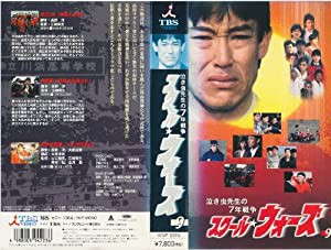 泣き虫先生の7年戦争 スクール★ウォーズ VOL.9 [VHS](中古品)