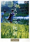 タスマニア物語 [DVD](中古品)