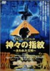 神々の指紋 〜失われた文明〜 忘れられた記憶編 [DVD](中古品)