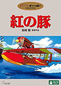 紅の豚 [DVD](中古品)