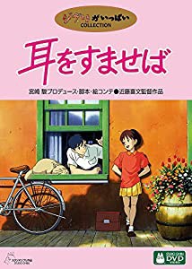 耳をすませば [DVD](中古品)