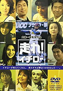 走れ! イチロー [DVD](中古品)