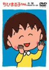 ちびまる子ちゃん全集 1992年 1月〜2月 [DVD](中古品)