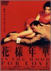 花様年華 [DVD](中古品)