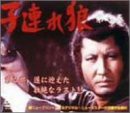 子連れ狼 第八巻 DVD-BOX(中古品)