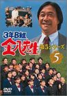 3年B組金八先生 第5シリーズ Vol.5 [DVD](中古品)