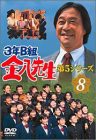 3年B組金八先生 第5シリーズ Vol.8 [DVD](中古品)