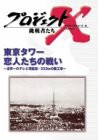 プロジェクトX 挑戦者たち Vol.11 東京タワー 恋人たちの戦い [DVD](中古品)