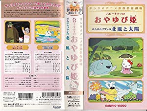 サンリオアニメ世界名作劇場(12) おやゆびひめ [VHS](中古品)