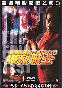 爆裂戦士 [DVD](中古品)