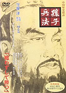 孫子兵法 三国志篇 [DVD](中古品)