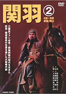 関羽 2 [DVD](中古品)