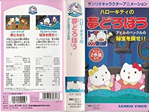 ハローキティの夢どろぼう/アヒルのペックルの秘宝を探せ!! [VHS](中古品)