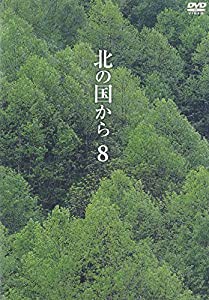 北の国から Vol.8 [DVD](中古品)
