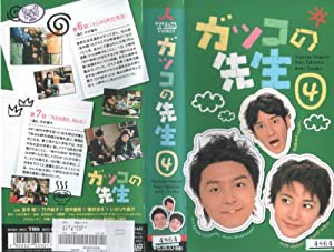 ガッコの先生(4) [VHS](中古品)