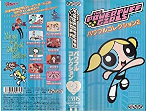 パワーパフ ガールズ パワフルコレクション 2 [VHS](中古品)