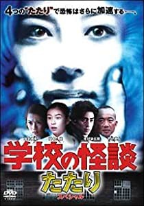 学校の怪談 たたりスペシャル [DVD](中古品)