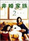 非婚家族 DVD2(中古品)