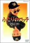 ふたりのロッテ [DVD](中古品)