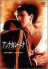 アンナ・カレーニナ [DVD](中古品)