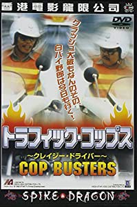 トラフィック・コップス [DVD](中古品)