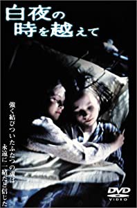 白夜の時を越えて [DVD](中古品)