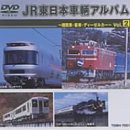 JR東日本「車輌アルバム」 vol.2 [DVD](中古品)