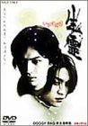 いきすだま 生霊 [DVD](中古品)