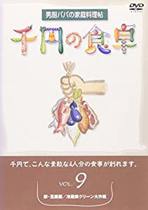 千円の食卓(9)卵・豆腐編/冷蔵庫クリーン大作戦 [DVD](中古品)