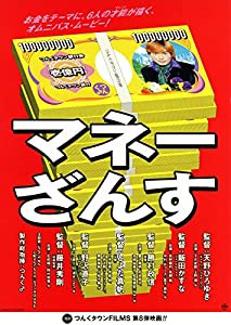 マネーざんす [DVD](中古品)