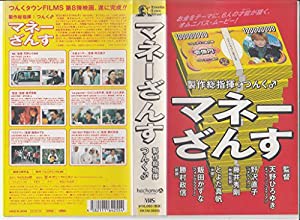 マネーざんす [VHS](中古品)