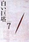 白い巨塔 DVD7(中古品)