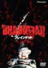 ブレインデッド [DVD](中古品)