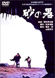 砂の器 [DVD](中古品)